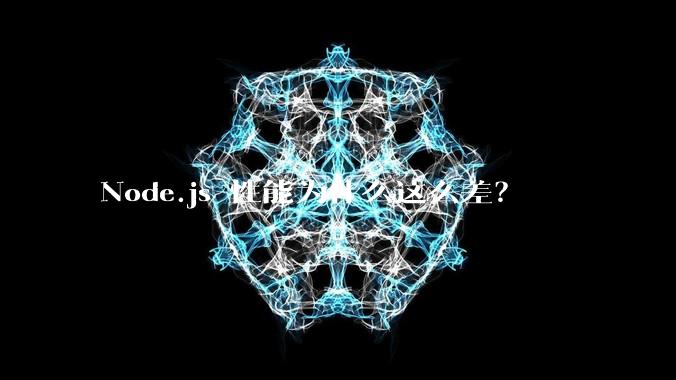 Node.js 性能为什么这么差？