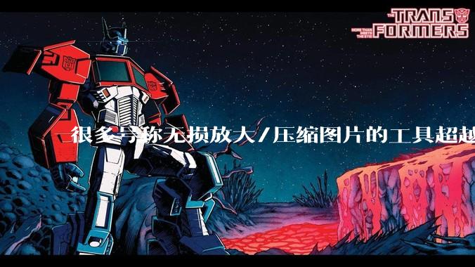 很多号称无损放大/压缩图片的工具超越photoshop了吗？