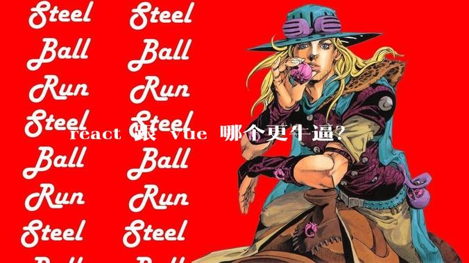 react 跟 vue 哪个更牛逼？