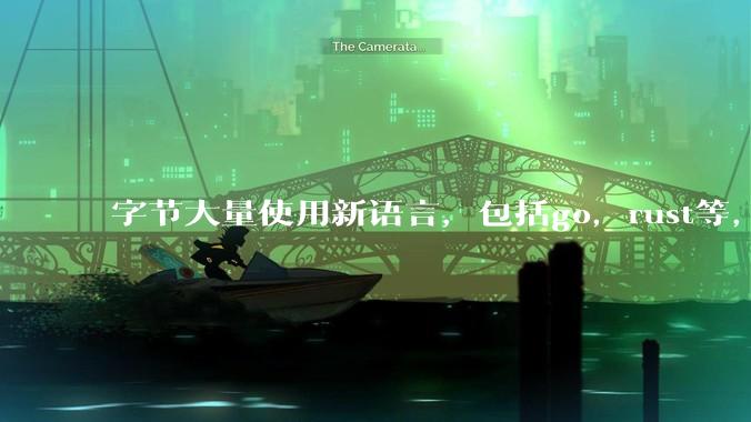 字节大量使用新语言，包括go，rust等，为什么阿里一直都抱着j***a不松手？