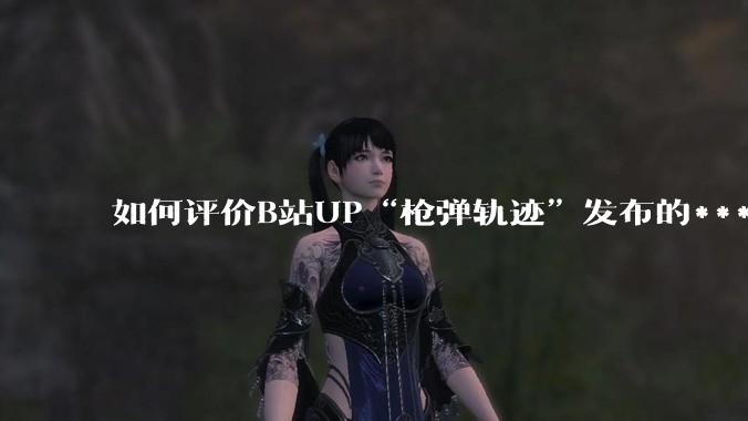 如何评价B站UP“枪弹轨迹”发布的***《谈恋爱，被捞150000元》?