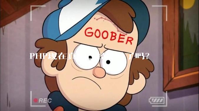 PHP现在真的已经过时了吗？