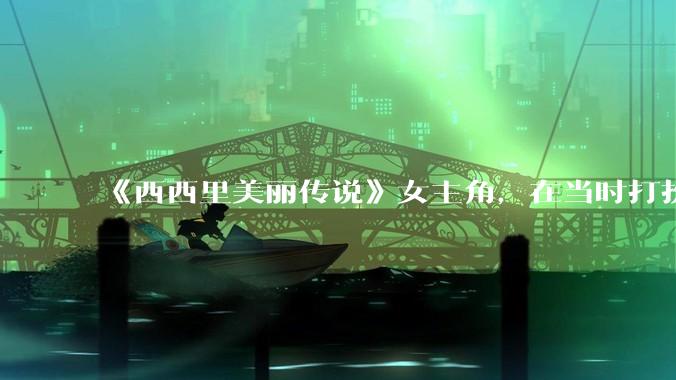 《西西里美丽传说》女主角，在当时打扮这么高调，不觉得带给自己很多不便吗？如何理解她的心态？