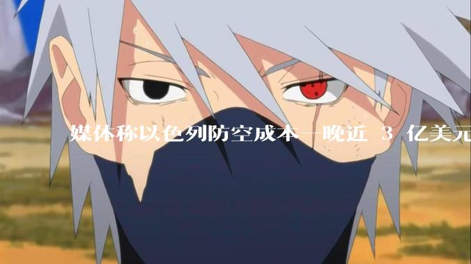 媒体称以色列防空成本一晚近 3 亿美元，最多再撑 12 天，美方会支援吗？若无美补给结果会如何？