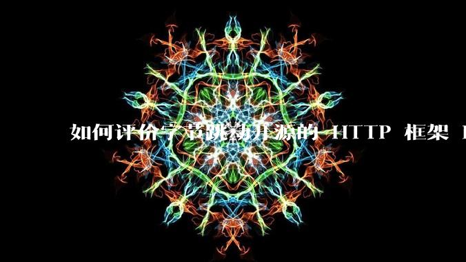 如何评价字节跳动开源的 HTTP 框架 Hertz ？