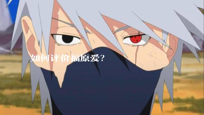 如何评价福原爱？