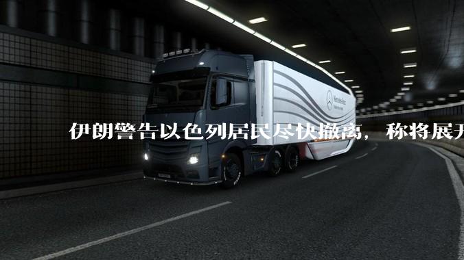 伊朗警告以色列居民尽快撤离，称将展开真正惩罚性打击，伊朗还有哪些底牌？以伊冲突会演变为中东全面战争吗？