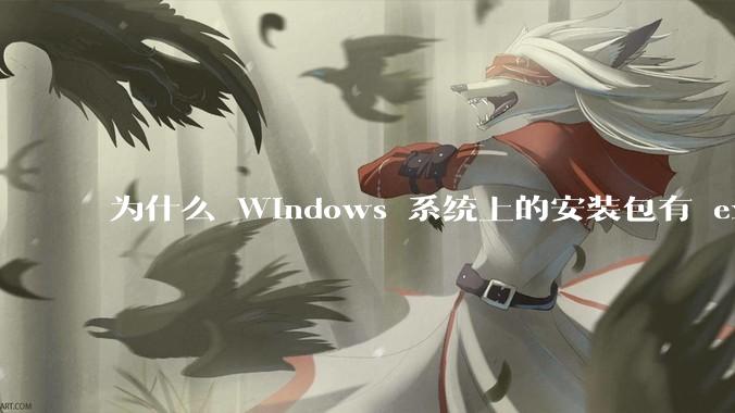 为什么 Windows 系统上的安装包有 exe 和 msi 两种格式，有什么区别？
