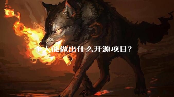 一个人能做出什么开源项目？