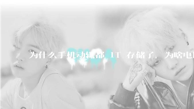 为什么手机动辄都 1T 存储了，为啥电脑还在死磕 512G 呢？