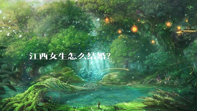 江西女生怎么结婚？