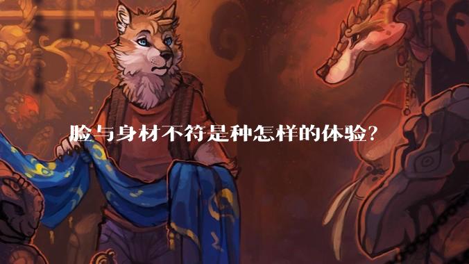 脸与身材不符是种怎样的体验？