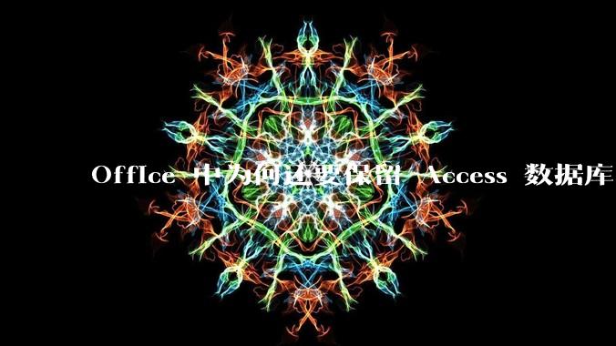 Office 中为何还要保留 Access 数据库?